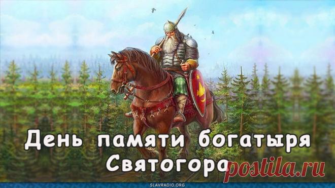 Святого́р — в древнерусской мифологии богатырь-великан. Относится к наиболее древним героям русского былинного эпоса, находящегося вне киевского и новгородского циклов и лишь отчасти соприкасающегося с первым в былинах о встрече Святогора с Ильёй Муромцем. День памяти богатыря Святогора отмечается в России 3 декабря. Открытки на День памяти богатыря Святогора.