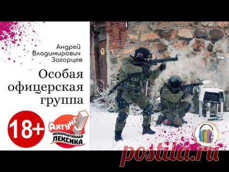 Андрей Загорцев "Особая офицерская группа"