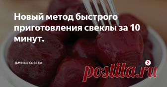 Новый метод быстрого приготовления  свеклы за 10 минут. В скором времени наступят Новогодние праздники, на которые хочется  побаловать себя чем-то необычным и вкусным. Существует большое  количество блюд, в состав которых входит свекла. Но долгая ее варка, жар  от кастрюль и нескончаемые пары изнуряют хозяек, и они отказываются от  любимых салатов. Вариант приготовления свеклы, о котором рассказывает  наша статья, позволит подготовить овощ для дальнейш