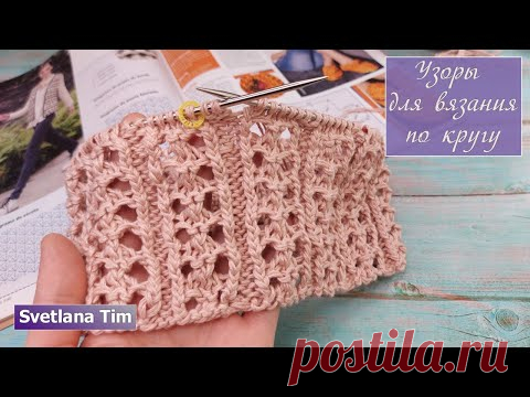 АЖУРНЫЕ УЗОРЫ СПИЦАМИ ПО КРУГУ. ШИКАРНЫЙ ПРОСТОЙ Узор 