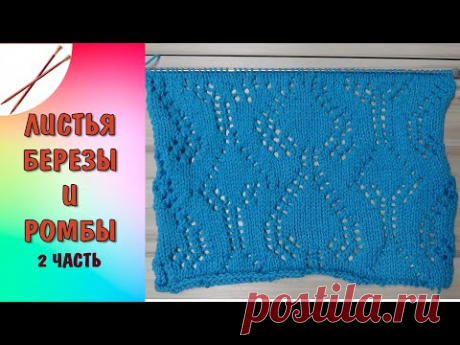 листья березы и ромбы 2 часть