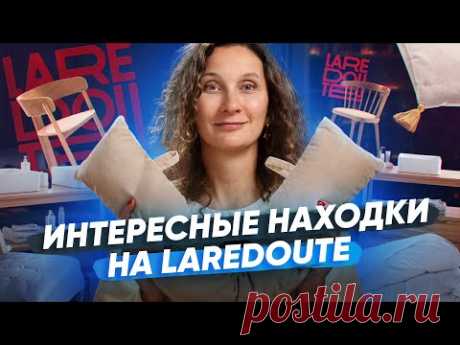 Кресло на трех ногах, подушка для окна и огромное одеяло: что я куплю на La Redoute