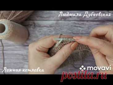 Как зафиксировать горловину. Ложная кетлевка.