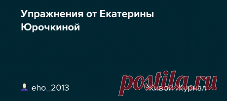 Упражнения от Екатерины Юрочкиной Екатерина Юрочкина - автор программы Фитнес-балет онлайн. Но эти упражнения не требуют балетной подготовки, доступны для женщин любого возраста, выполняются в домашних условиях, а некоторые из них можно совместить даже с хлопотами на кухне. Возможность между делом размять ноги, чтобы…