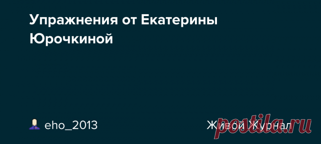 Упражнения от Екатерины Юрочкиной Екатерина Юрочкина - автор программы Фитнес-балет онлайн. Но эти упражнения не требуют балетной подготовки, доступны для женщин любого возраста, выполняются в домашних условиях, а некоторые из них можно совместить даже с хлопотами на кухне. Возможность между делом размять ноги, чтобы…