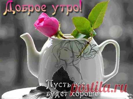ДОБРОЕ УТРО,МОИ ДОРОГИЕ!!! ЗАМЕЧАТЕЛЬНОГО ВАМ НАСТРОЕНИЯ!!!