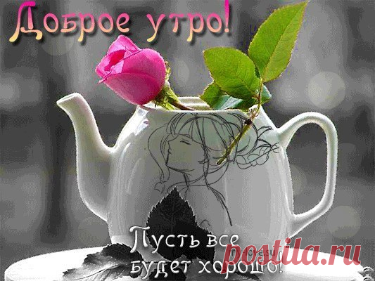 ДОБРОЕ УТРО,МОИ ДОРОГИЕ!!! ЗАМЕЧАТЕЛЬНОГО ВАМ НАСТРОЕНИЯ!!!