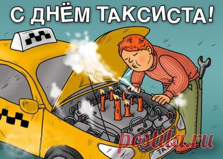 В День таксиста — путь тенистый,
Чтоб дорога — весела.
И вокруг чтоб воздух чистый,
Не мешала б в пути мгла.