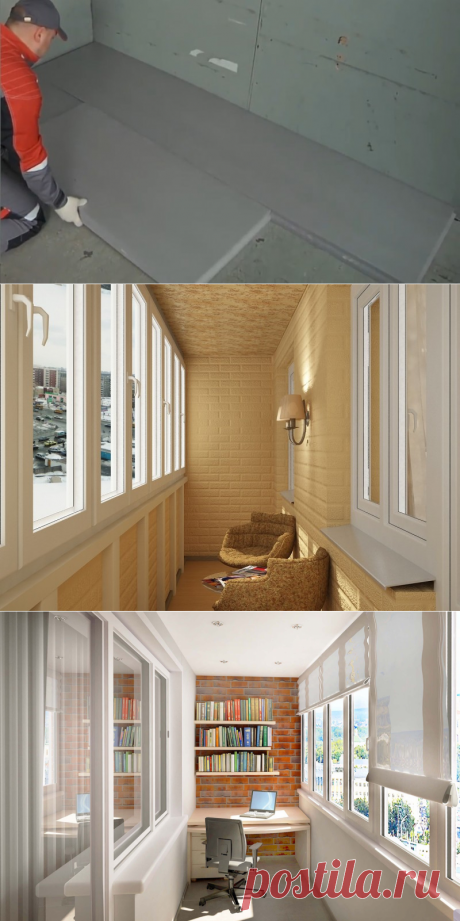 Как сделать теплый балкон или лоджию — Сделай сам, идеи для творчества - DIY Ideas