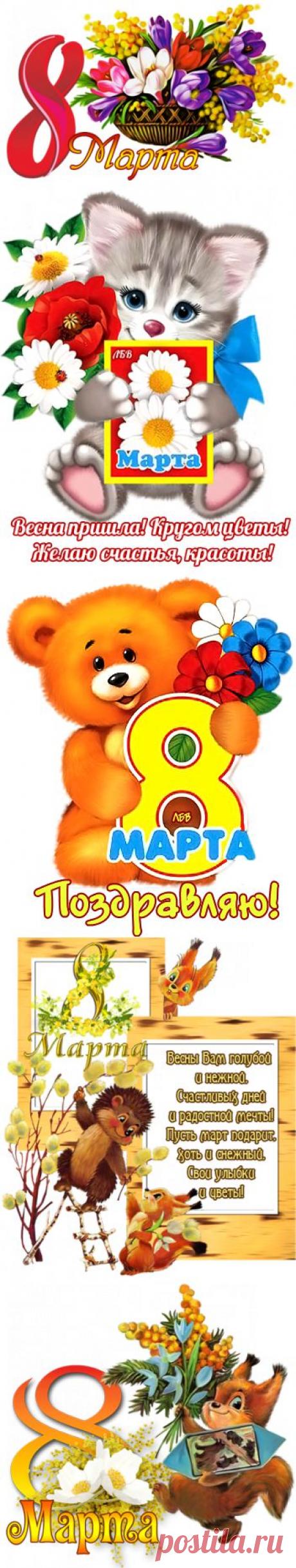 Поздравлялочки с 8 Марта!.