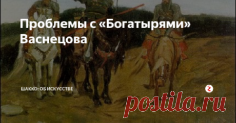 Проблемы с «Богатырями» Васнецова Шедевр, который создавался 22 года,.