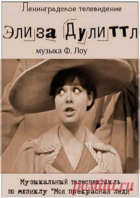 Элиза Дулиттл - Телеспектакль 1968 года