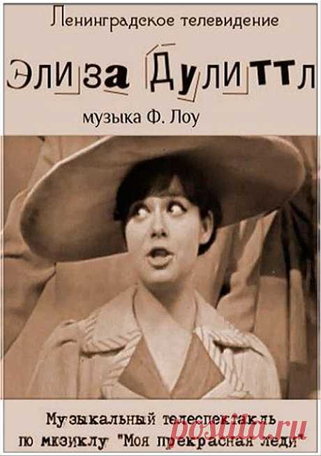 Элиза Дулиттл - Телеспектакль 1968 года