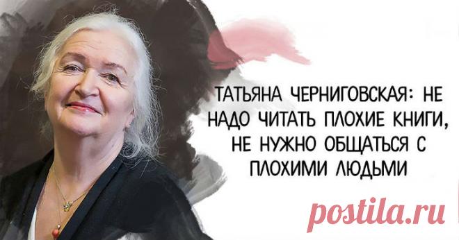 Татьяна Черниговская: Не надо читать плохие книги, не нужно общаться с плохими людьми Кликайте на фото, чтобы прочитать ⤴