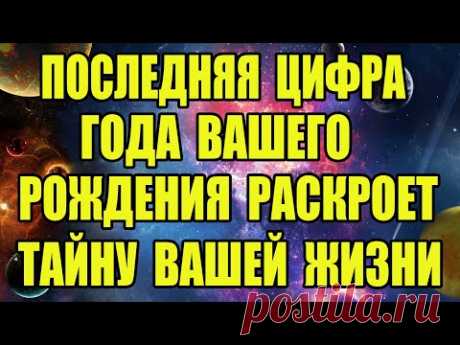 Последняя Цифра Года Вашего Рождения Раскроет Тайну Вашей Жизни!!!