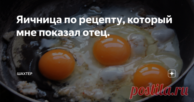 Яичница по рецепту, который мне показал отец. Проходческий участок. Отработали последнюю третью смену и пошли на выходной. Рядом с шахтой жил наш электрослесарь. К нему мы и пошли после работы.
