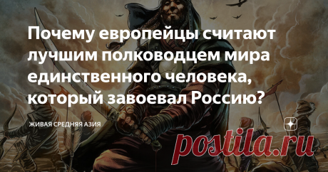 Почему европейцы считают лучшим полководцем мира единственного человека, который завоевал Россию? По иронии судьбы, в западной науке лучшими полководцами в истории считаются не Александр Македонский и Наполеон, которые являются европейцами. С определенного момента лучшим принято называть Субудай-багатура, одного из множества военачальников Чингисхана. Во многом, его признанию способствовало, именно этот человек был тем, у кого получилось завоевать Россию. Пусть она и была ...