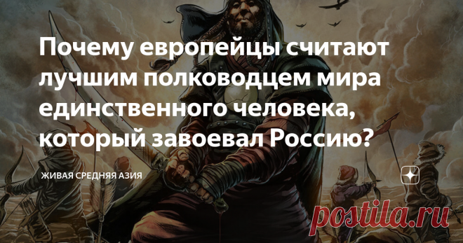 Почему европейцы считают лучшим полководцем мира единственного человека, который завоевал Россию? По иронии судьбы, в западной науке лучшими полководцами в истории считаются не Александр Македонский и Наполеон, которые являются европейцами. С определенного момента лучшим принято называть Субудай-багатура, одного из множества военачальников Чингисхана. Во многом, его признанию способствовало, именно этот человек был тем, у кого получилось завоевать Россию. Пусть она и была ...