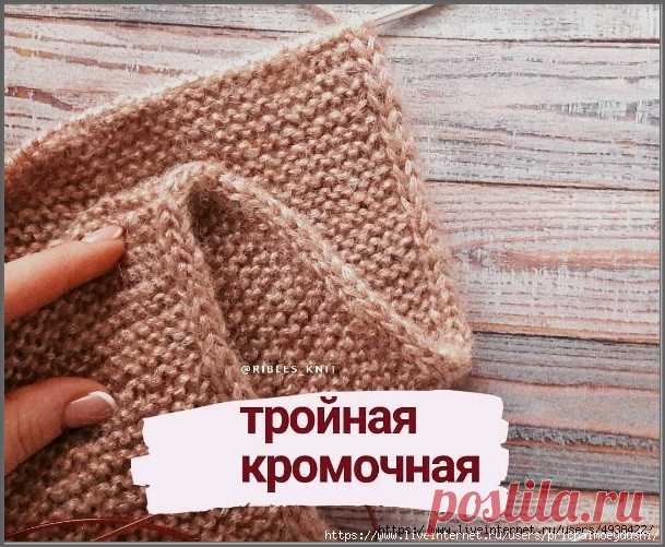 КАК СВЯЗАТЬ АККУРАТНЫЙ КРАЙ. ТРОЙНАЯ КРОМОЧНАЯ.