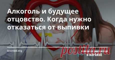 Алкоголь и будущее отцовство. Когда нужно отказаться от выпивки Китайские ученые выступили с предупреждением мужчинам, которые планируют стать отцами: регулярное употребление алкогольных напитков в период, предшествующий беременности увеличивает риск развития пороков сердца у будущего ребенка!