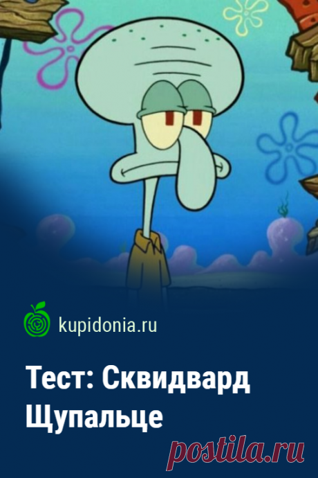 Тест: Сквидвард Щупальце. Развлекательный тест о Сквидварде Щупальце по мультфильму «Губка Боб Квадратные Штаны».