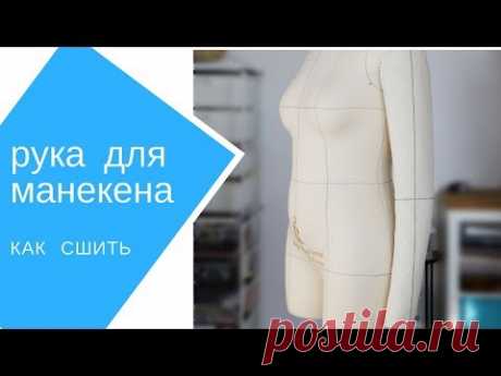 как сшить руку для манекена | | Творческая мастерская Ангел А