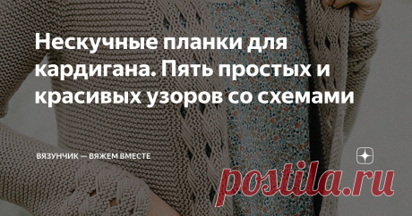 Нескучные планки для кардигана. Пять простых и красивых узоров со схемами Сегодня я нарисовала для вас 5 вариантов нескучных планок под пуговицы и просто так