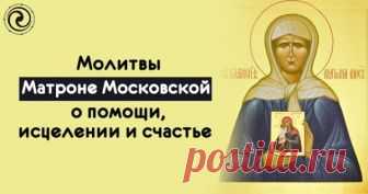 МОЛИТВЫ МАТРОНЕ МОСКОВСКОЙ О ПОМОЩИ, ИСЦЕЛЕНИИ И СЧАСТЬЕ