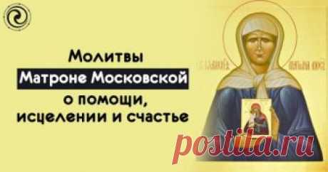 МОЛИТВЫ МАТРОНЕ МОСКОВСКОЙ О ПОМОЩИ, ИСЦЕЛЕНИИ И СЧАСТЬЕ