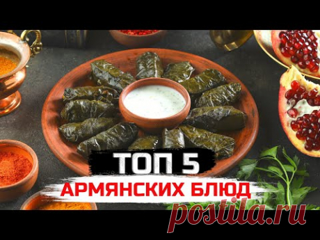 ТОП 5 армянских горячих блюд