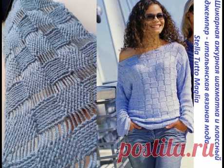 Как вяжут итальянки - Stella Tutto Maglia - Шикарная ажурная шахматка спицами и Классный джемпер