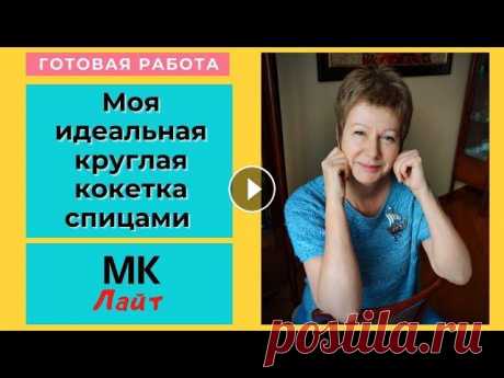 Моя идеальная круглая кокетка спицами || МК ЛАЙТ #КруглаяКокетка Всем привет, всем здравствуйте! Я Леночка Орлова и это мой вязальный канал &quot;Хобби для ленивых&quot;. Сегодня я покажу вам нежную голубую круглую ...