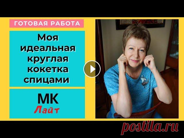 Моя идеальная круглая кокетка спицами || МК ЛАЙТ #КруглаяКокетка Всем привет, всем здравствуйте! Я Леночка Орлова и это мой вязальный канал "Хобби для ленивых". Сегодня я покажу вам нежную голубую круглую ...