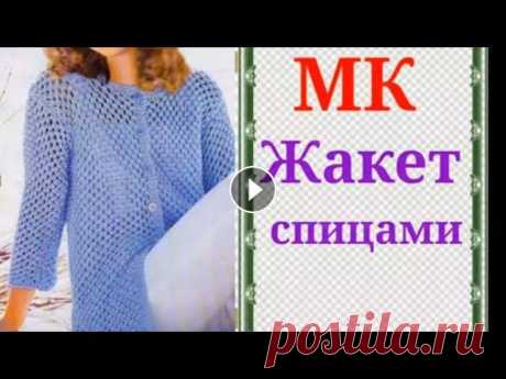 Стильный и модный Жакет спицами.Узор спицами ажурная сеточка. Мой второй канал Рукоделие с Яной. ************************************************************** Всем привет, с вами канал Яна Зима! Это видео содерж...