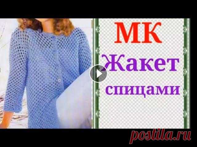 Стильный и модный Жакет спицами.Узор спицами ажурная сеточка. Мой второй канал Рукоделие с Яной. ************************************************************** Всем привет, с вами канал Яна Зима! Это видео содерж...