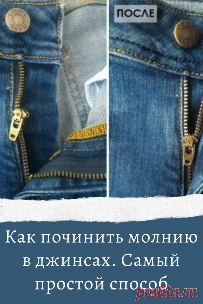 Как починить молнию в джинсах. Самый простой способ