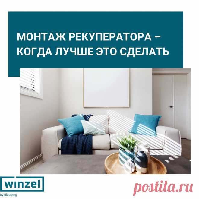 Рекуператор для квартиры Winzel - чистый воздух в Вашем доме Москва