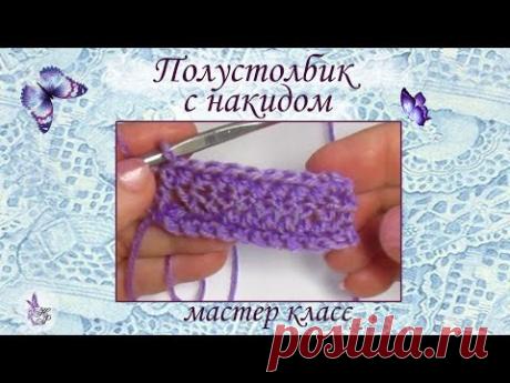 Полустолбик с накидом * мастер класс по вязанию