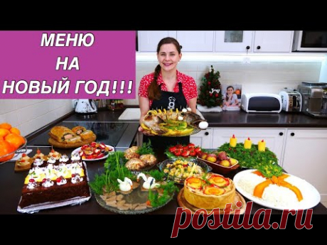 Меню на Новый Год | Пусть Ваш Праздник Будет Самым Вкусным!!!