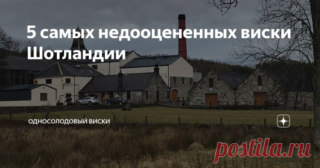 5 самых недооцененных виски Шотландии Шотландия усеяна дистиллериями, в общей сложности их более 130. Одни производства получают много внимания, другие известны ограниченному кругу людей. В центре внимания часто оказываются представители Спейсайда Macallan, Glenfiddich и Glenlivet, либо островные Lagavulin или Ardbeg. Безусловно, это важные бренды, которые получают ежегодно огромный бюджет на маркетинг и из-за этого некоторые