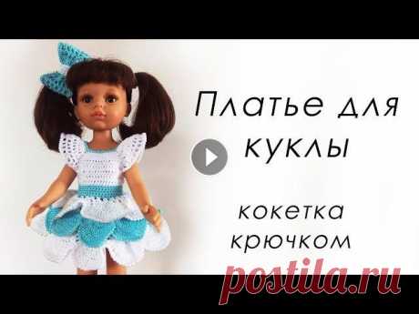 ВОТ ЭТО ДА!!!! ТО САМОЕ ПЛАТЬЕ &quot;ЛЕНА&quot; ДЛЯ КУКЛЫ  Paola  Кокетка крючком Всем привет, в этом видео я вас научу, как вязать кокетку крючком! Пряжа Пехорка Успешная Крючок 1,75 мм Ссылка на схему КОМБИНЕЗОН КРЮЧКОМ для кукол ...