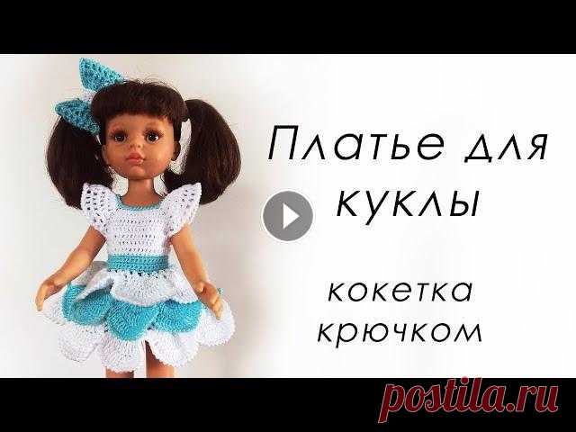 ВОТ ЭТО ДА!!!! ТО САМОЕ ПЛАТЬЕ "ЛЕНА" ДЛЯ КУКЛЫ  Paola  Кокетка крючком Всем привет, в этом видео я вас научу, как вязать кокетку крючком! Пряжа Пехорка Успешная Крючок 1,75 мм Ссылка на схему КОМБИНЕЗОН КРЮЧКОМ для кукол ...
