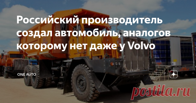 Российский производитель создал автомобиль, аналогов которому нет даже у Volvo Разработчики, задействованные на машзаводе «Тонар», продемонстрировали 1-й опытный образец самосвала в шарнирно-сочленённом исполнении. Нужно отметить, что данный автомобиль разработали именно на данном предприятии в соответствии с современными технологиями. Данный проект получил на заводе обозначение Т-35, а его отраслевой индекс -7507. Автомобиль был собран в соответствии с классической схемой...