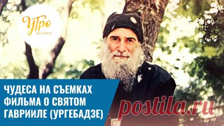 Чудеса на съемках фильма о святом Гаврииле (Ургебадзе)