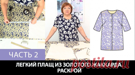 Часть 2 Плащ простого кроя ===== Курс кроя системы 10 мерок,Ирина Паукште, 10 мерок, 10мерок, , выкройка, простые выкройки, шитье,моделирование, своими руками, курс кроя, шитье и крой, базовая основа, лекало, шьем сами, шью сама, начинающим, уроки шитья, модные практики