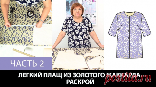 Часть 2 Плащ простого кроя ===== Курс кроя системы 10 мерок,Ирина Паукште, 10 мерок, 10мерок, , выкройка, простые выкройки, шитье,моделирование, своими руками, курс кроя, шитье и крой, базовая основа, лекало, шьем сами, шью сама, начинающим, уроки шитья, модные практики