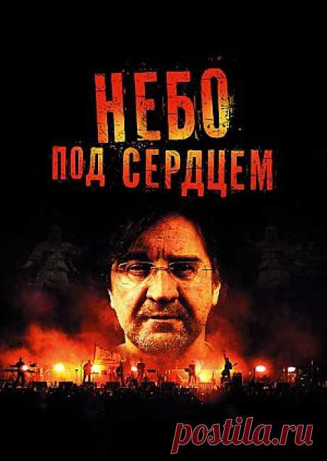 Фильм &quot;Небо под сердцем&quot; - смотреть легально и бесплатно онлайн на MEGOGO.NET