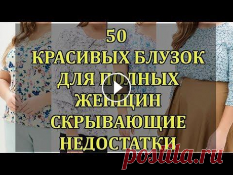 50 Блузок для ПОЛНЫХ ЖЕНЩИН, Скрывающие НЕДОСТАТКИ. Подборка Красивых Женщин Блузок 50 Блузок для Полных Женщин. Коллекция 2019 года. Эти блузки очень нарядные и скрывают ваши недостатки. Если вам понравилась моя подборка блузок, то с...