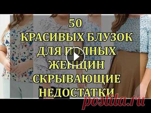 50 Блузок для ПОЛНЫХ ЖЕНЩИН, Скрывающие НЕДОСТАТКИ. Подборка Красивых Женщин Блузок 50 Блузок для Полных Женщин. Коллекция 2019 года. Эти блузки очень нарядные и скрывают ваши недостатки. Если вам понравилась моя подборка блузок, то с...