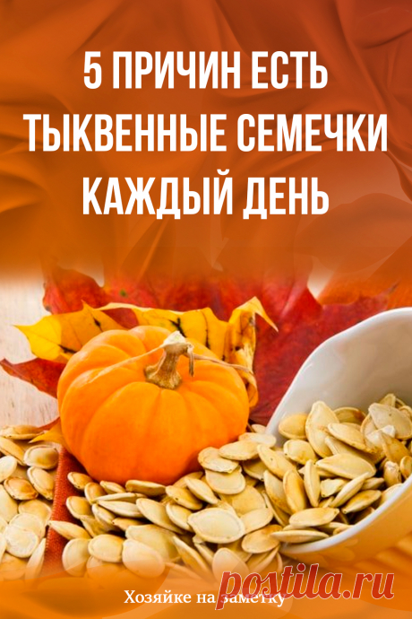 5 причин есть тыквенные семечки каждый день